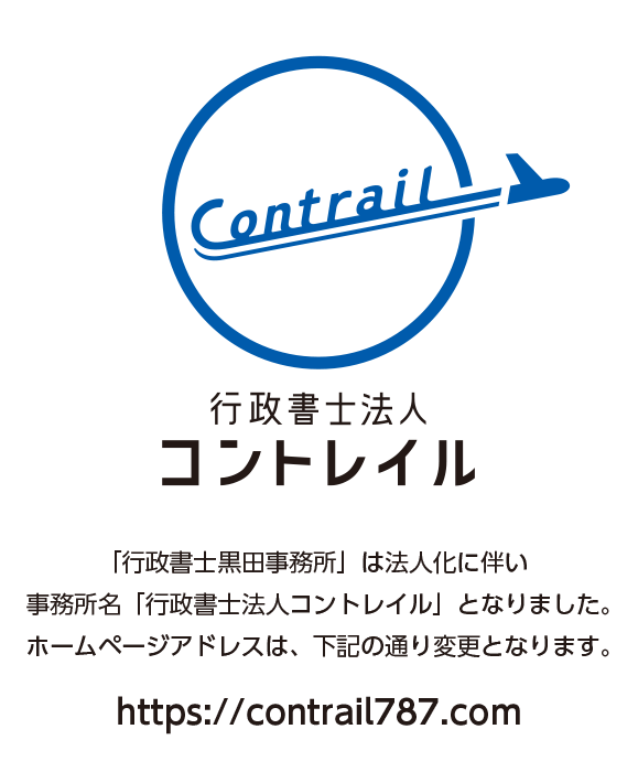 「行政書士黒田事務所」は法人化に伴い、事務所名「行政書士法人コントレイル」となりました。